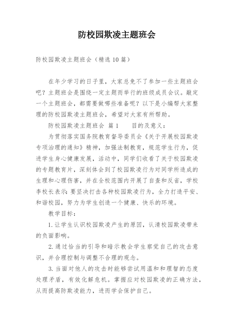 防校园欺凌主题班会_1.docx