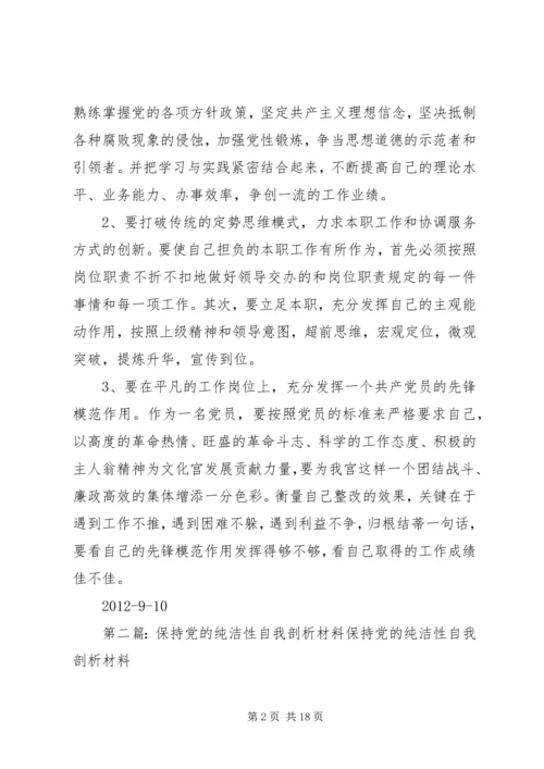 保持党的纯洁性自我剖析材料_1.docx