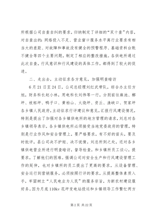 县电力公司民主评议行风自查自纠情况的报告.docx