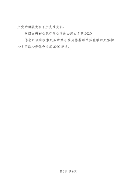 学四史强初心见行动心得体会多篇20XX年.docx