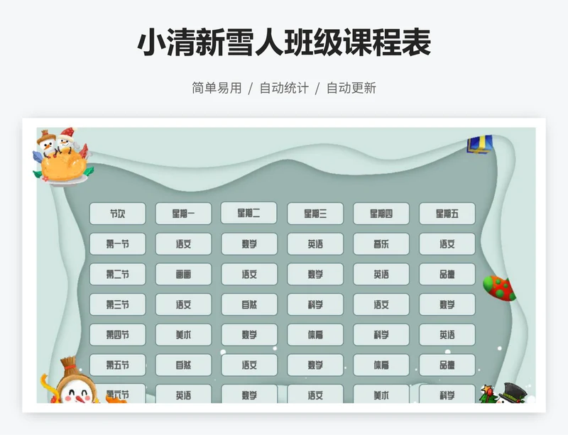 小清新雪人班级课程表