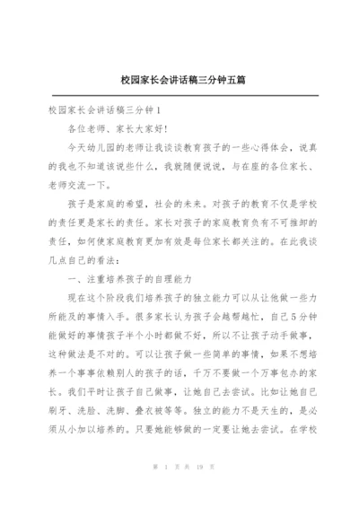 校园家长会讲话稿三分钟五篇.docx