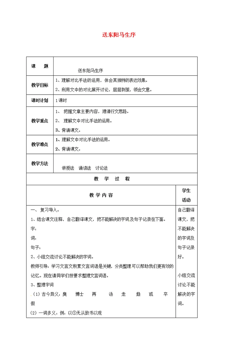 云南孰山县八年级语文下册第五单元第23课送东阳马生序教案新版苏教版