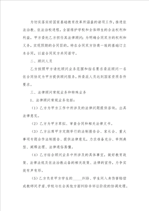 2022年学校法律顾问合同书十七篇