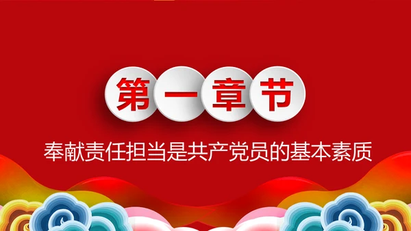 讲奉献有作为做合格共产党员党课党员培训PPT模板