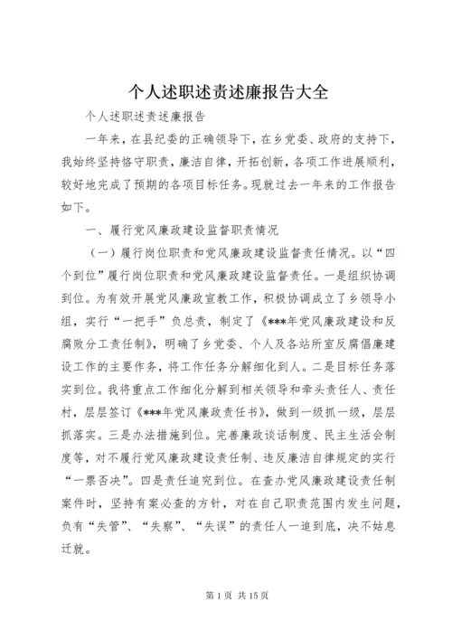 个人述职述责述廉报告大全.docx