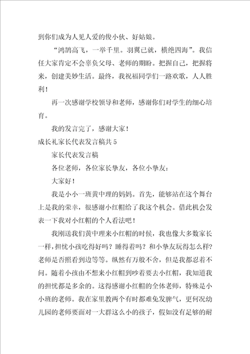 成长礼家长代表发言稿共10篇小学生成长礼家长发言稿