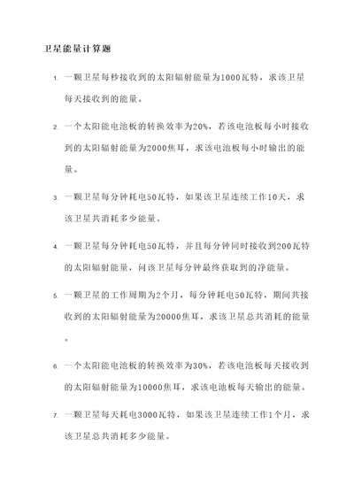 卫星能量计算题