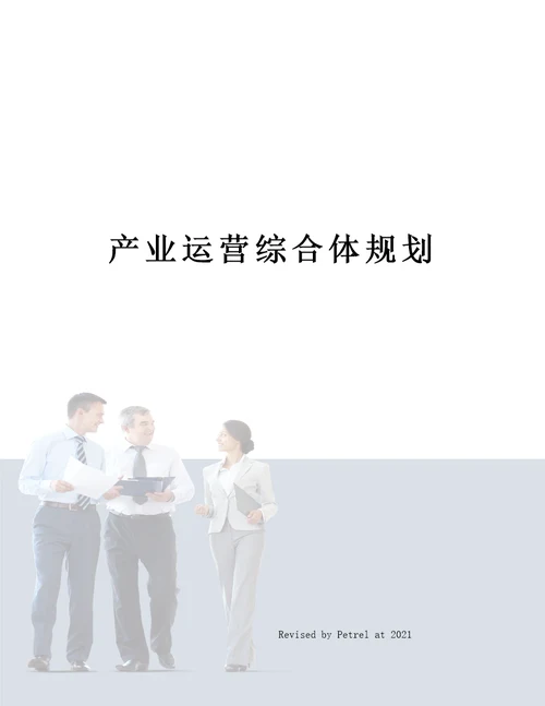 产业运营综合体规划