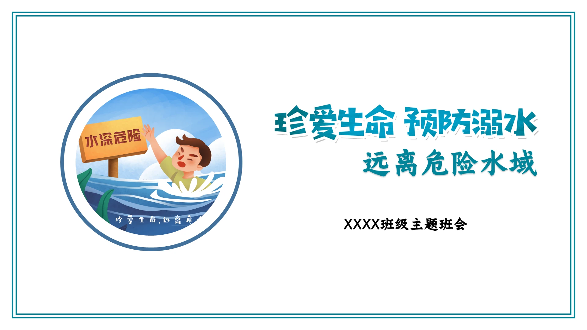 白色简约学生防溺水安全教育ppt模板珍爱生命预防溺水