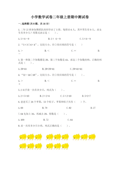 小学数学试卷二年级上册期中测试卷加下载答案.docx