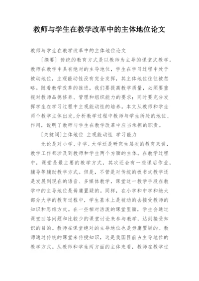 教师与学生在教学改革中的主体地位论文.docx