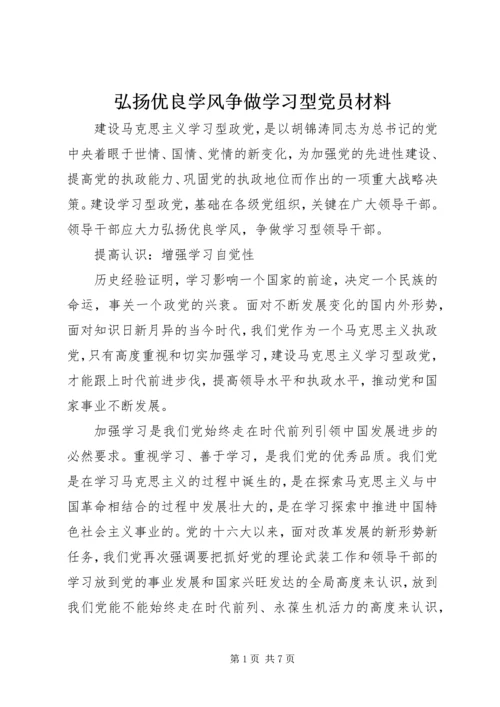 弘扬优良学风争做学习型党员材料 (2).docx