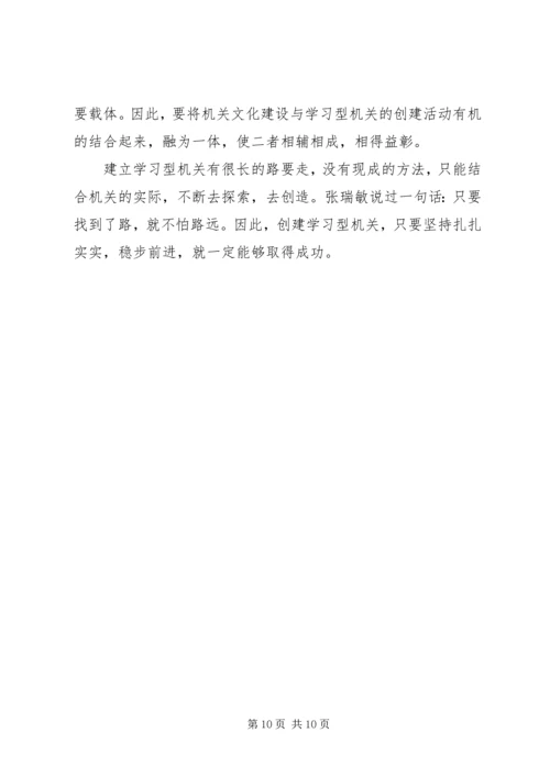 关于创建学习型机关的思考.docx