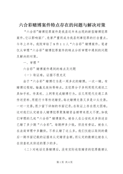 六合彩赌博案件特点存在的问题与解决对策.docx