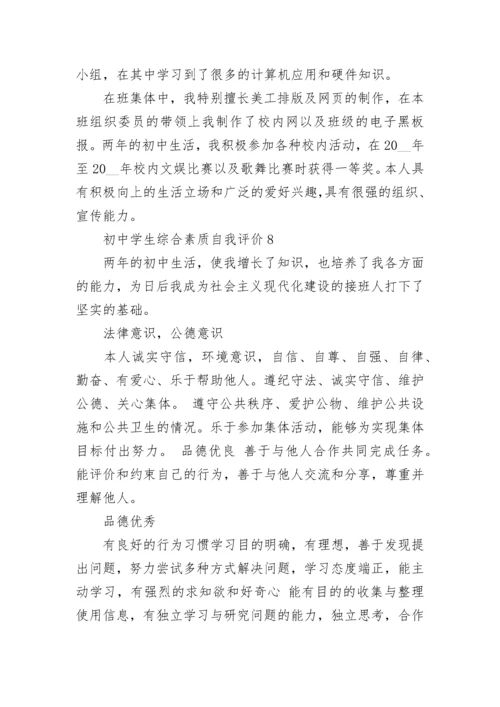初中学生综合素质自我评价10篇.docx