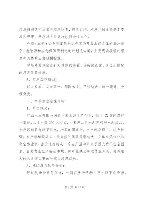 企业安全应急预案.docx