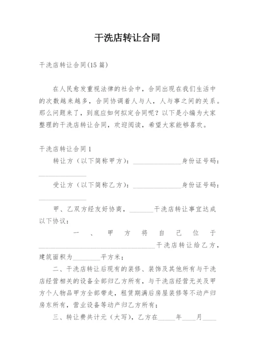 干洗店转让合同_3.docx