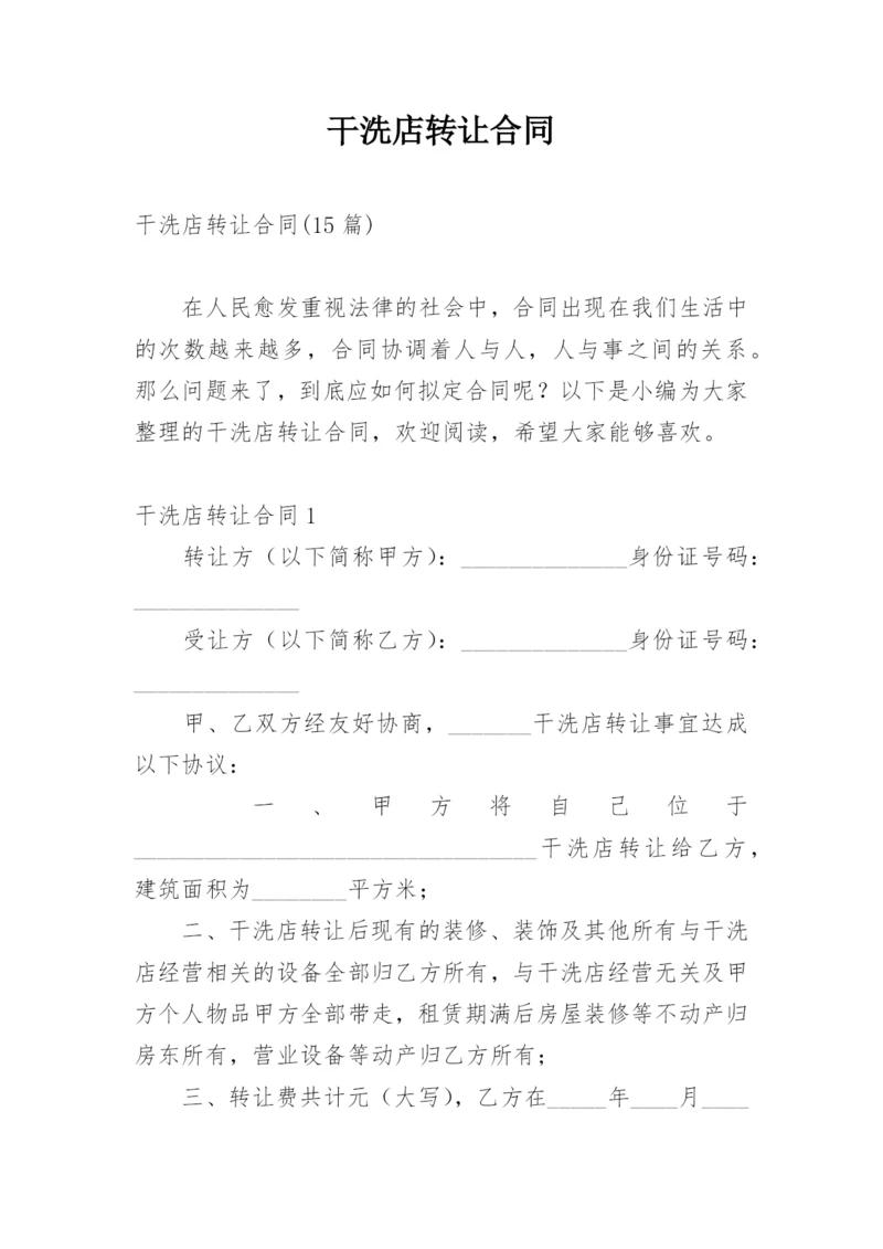 干洗店转让合同_3.docx