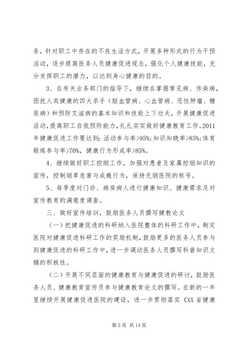 健康促进医院教育工作计划-医院健康教育工作计划.docx