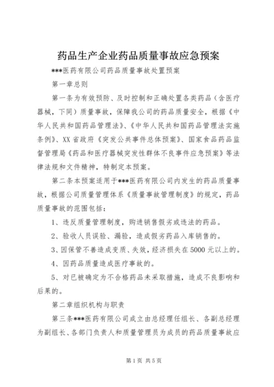 药品生产企业药品质量事故应急预案 (2).docx