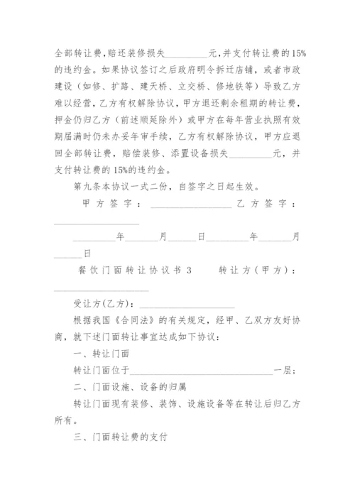 餐饮门面转让协议书.docx