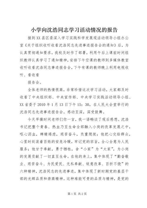 小学向沈浩同志学习活动情况的报告 (2).docx