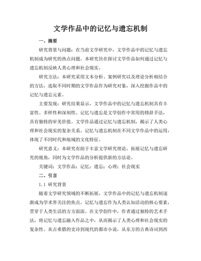 文学作品中的记忆与遗忘机制