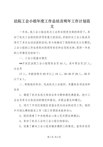 法院工会小组年度工作总结及明年工作计划范文 (5).docx