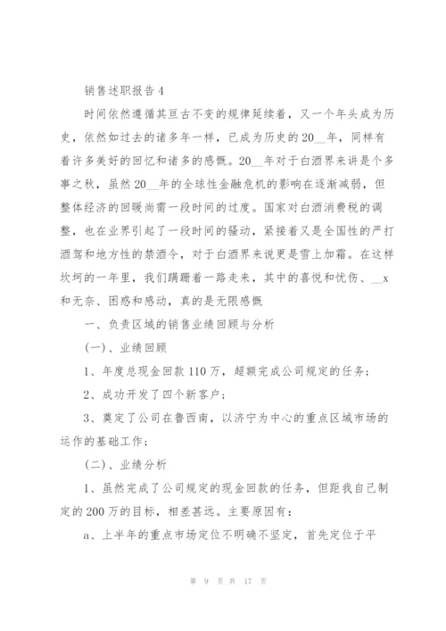 销售工作述职报告范文简短.docx