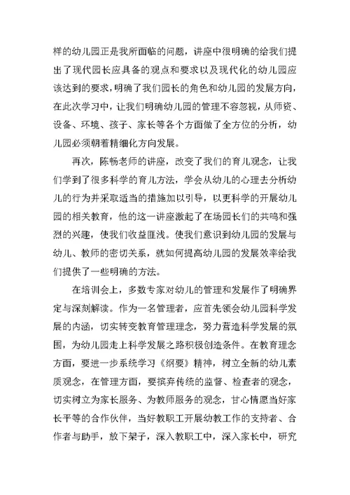 XX幼儿园园长个人研修总结