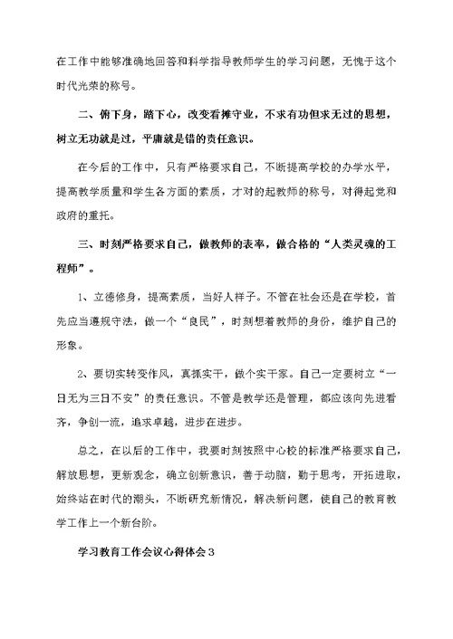 学习教育工作会议心得体会（通用5篇）