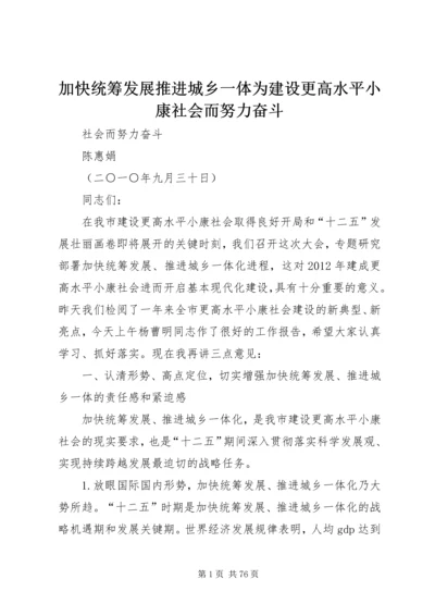 加快统筹发展推进城乡一体为建设更高水平小康社会而努力奋斗.docx