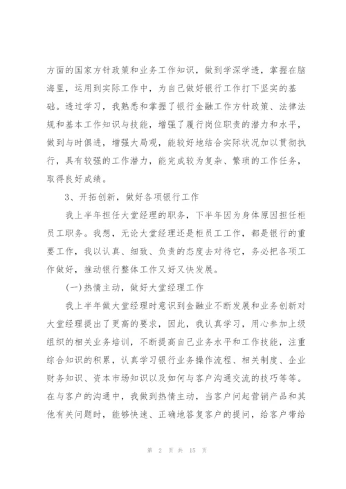 银行个人述职报告通用.docx