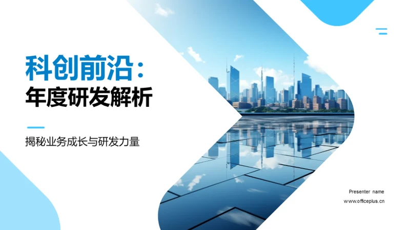 科创前沿：年度研发解析