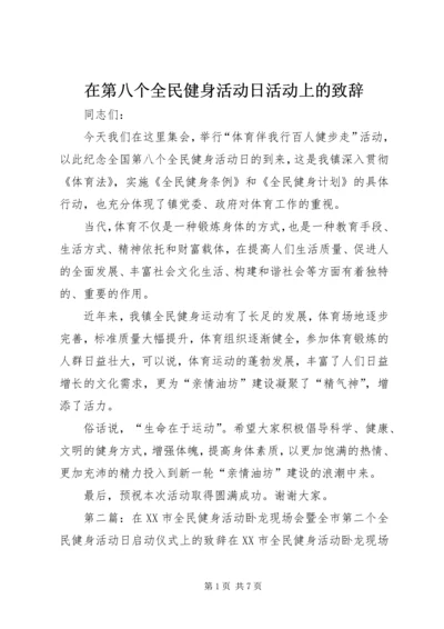 在第八个全民健身活动日活动上的致辞.docx