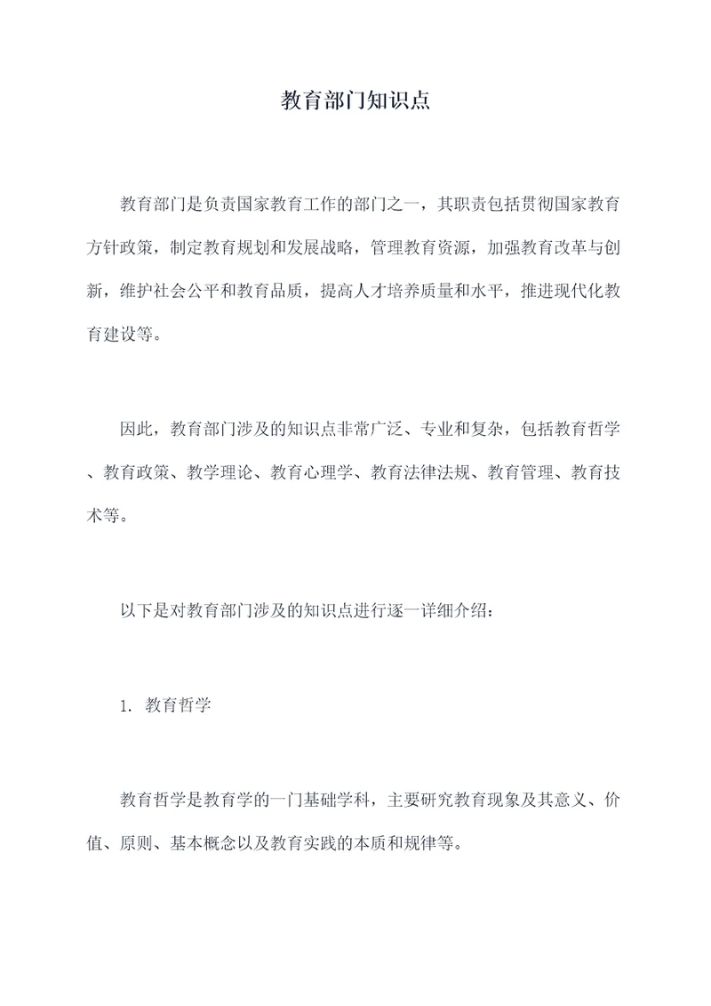 教育部门知识点