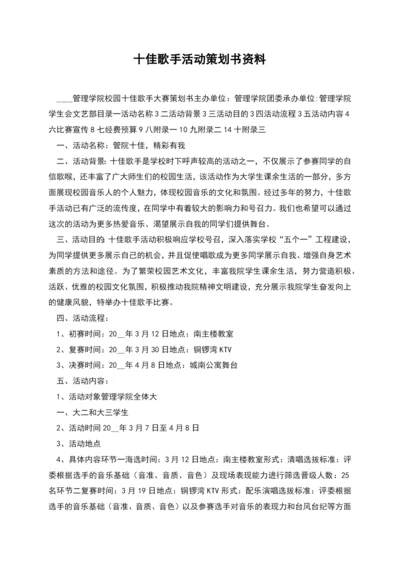 十佳歌手活动策划书资料.docx