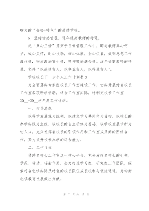 学校校长个人下一步工作计划书.docx