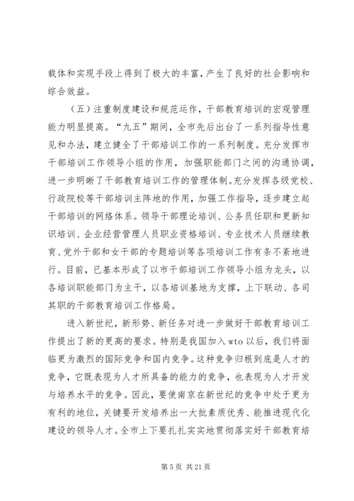 全市干部教育培训工作会议上的致辞.docx