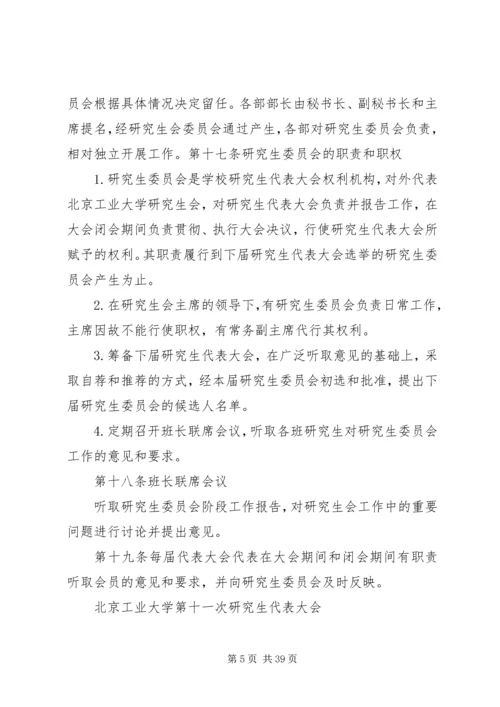 北京工业大学研究生会章程.docx