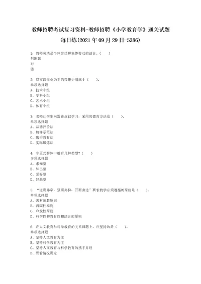 教师招聘考试复习资料教师招聘小学教育学通关试题每日练2021年09月29日5386