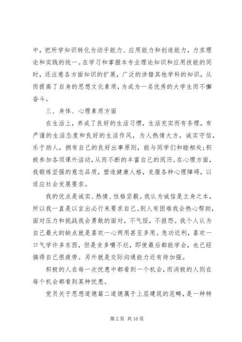 党员关于思想道德范文.docx
