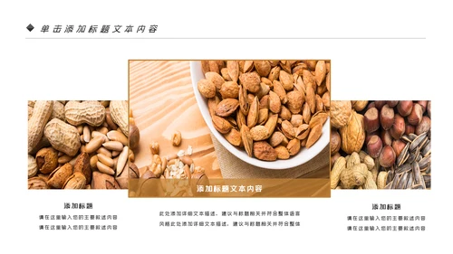 美味坚果休闲食品坚果干果零食销售PPT模板