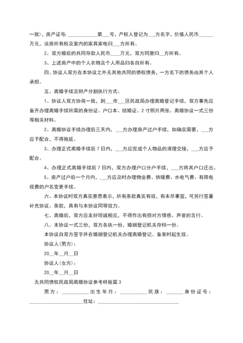 无共同债权民政局离婚协议参考样板(6篇集锦).docx