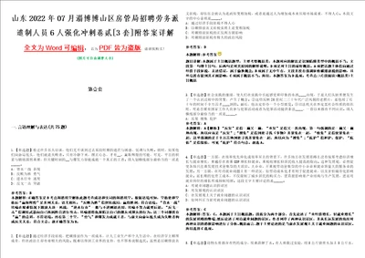 山东2022年07月淄博博山区房管局招聘劳务派遣制人员6人强化冲刺卷贰3套附答案详解