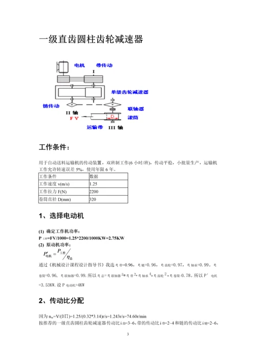 一级直齿圆柱齿轮减速器机械课程设计.docx