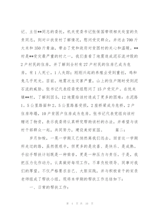 上半年帮扶工作总结三篇.docx