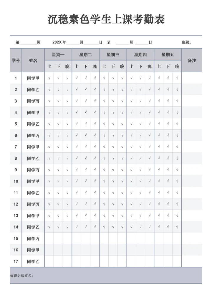 沉稳素色学生上课考勤表