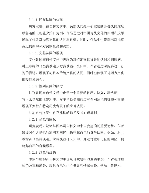 自传文学中的身份认同与自我建构